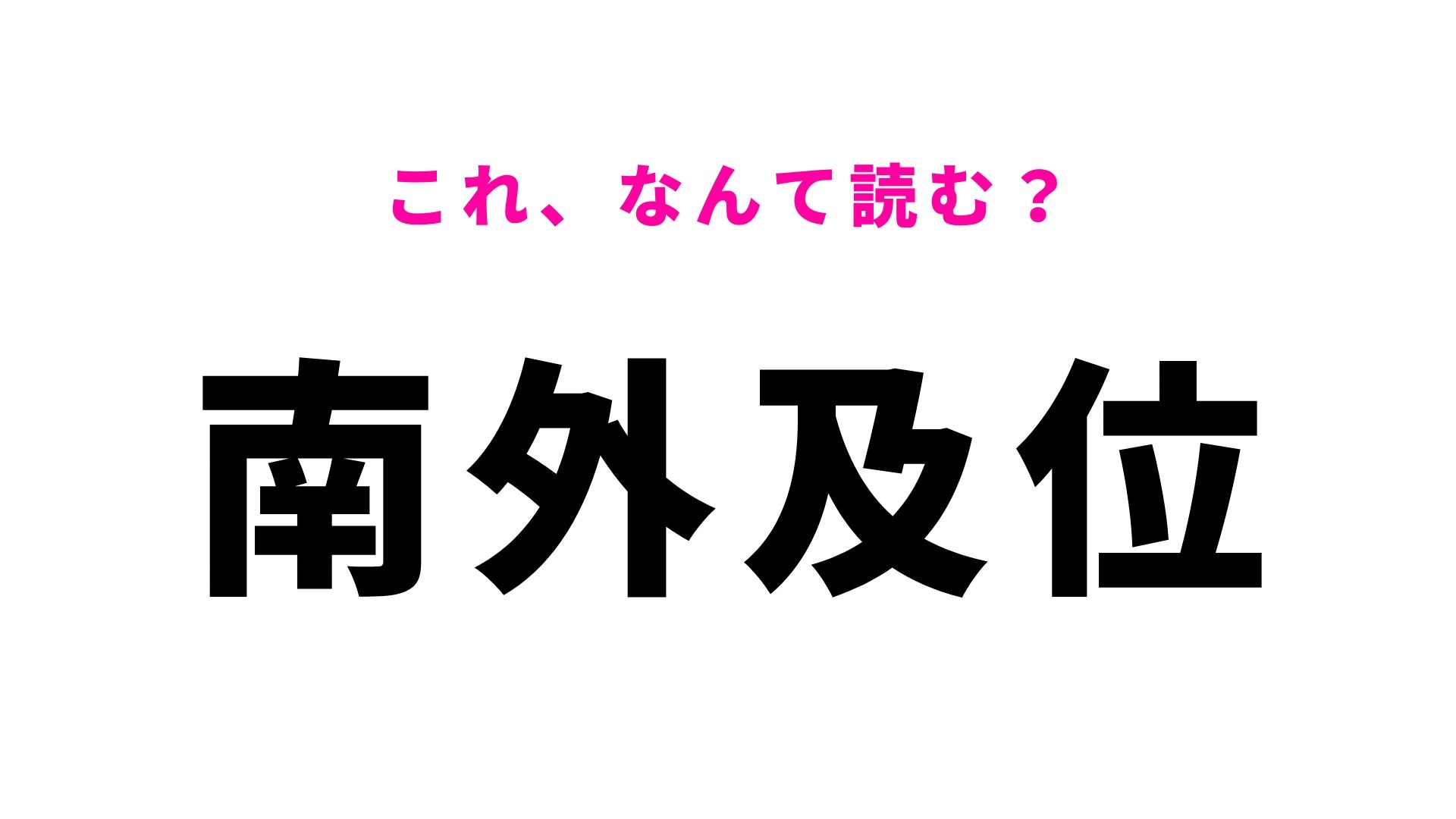 【漢字クイズ】「南外及位」はなんて読む？秋田県大仙市の地名です！