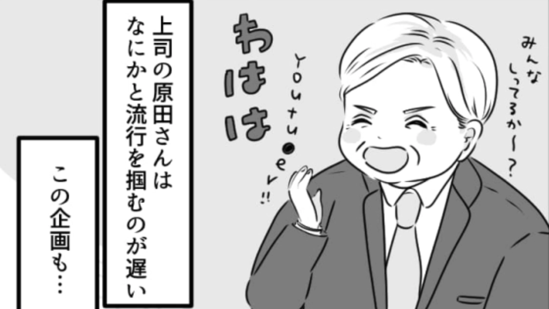 「本当に流行ってるの？」自分が知らないからと企画を却下...時代遅れな【おじさん上司】にイラッ！・前編