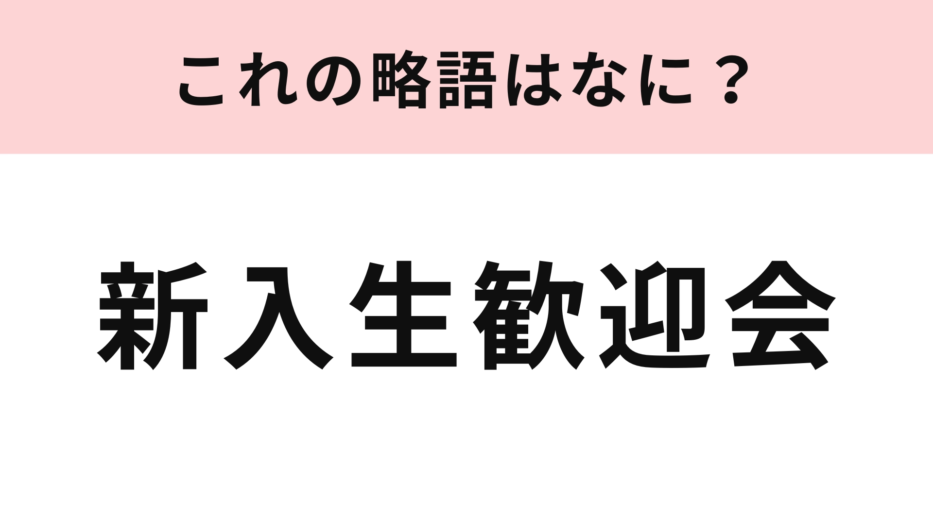 「新入生歓迎会」の略語は？大学1年生はお得に楽しめるイベント！