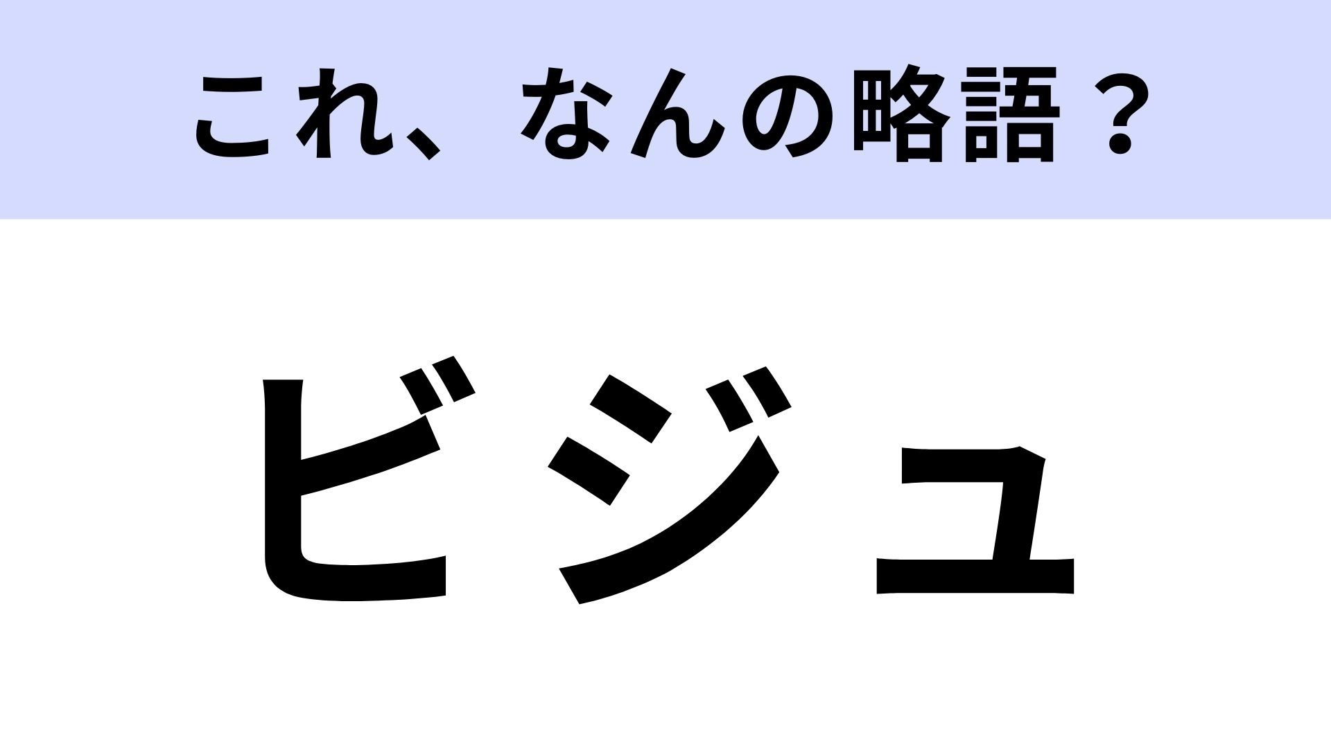 「ビジュ」はなんの略？推し活などで使われる言葉！【略語クイズ】