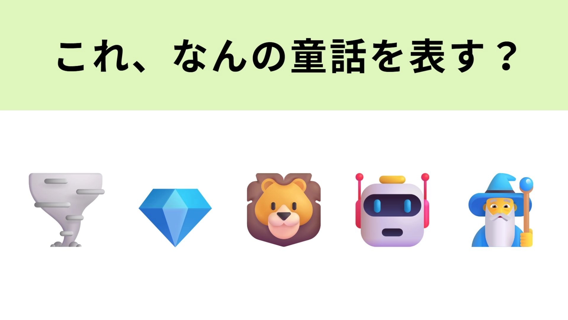 この絵文字が表す童話は?2人の魔女が登場するお話!