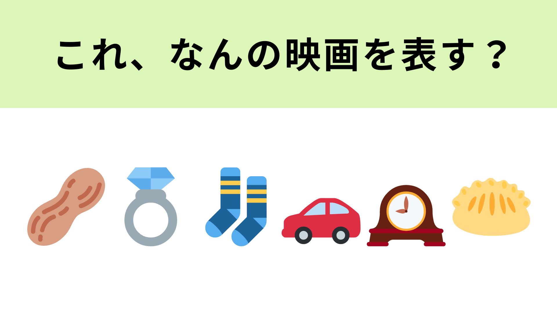 この絵文字が表す映画は？絵文字をよ〜く見てみて！