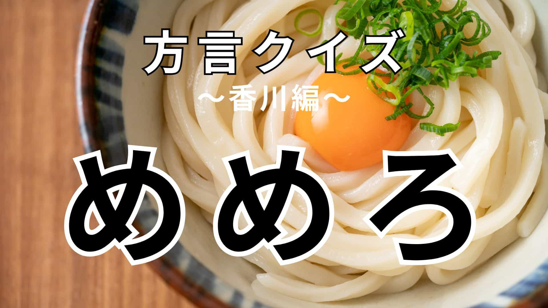 「めめろ」の意味は？なんだか可愛い感じがするけど…？【方言クイズ】