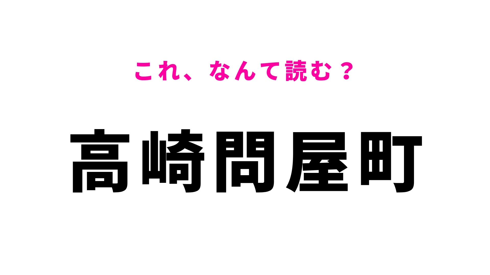 「高崎問屋町」はなんて読む?多くの人で賑わう駅!