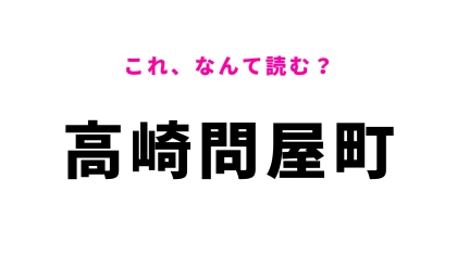 「高崎問屋町」はなんて読む？多くの人で賑わう駅！