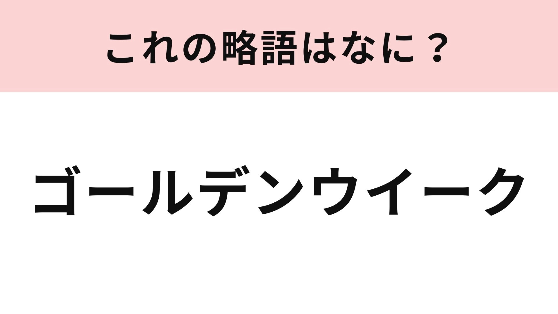 【略語クイズ】「ゴールデンウイーク」の略語は?これは全員即答してほしい!