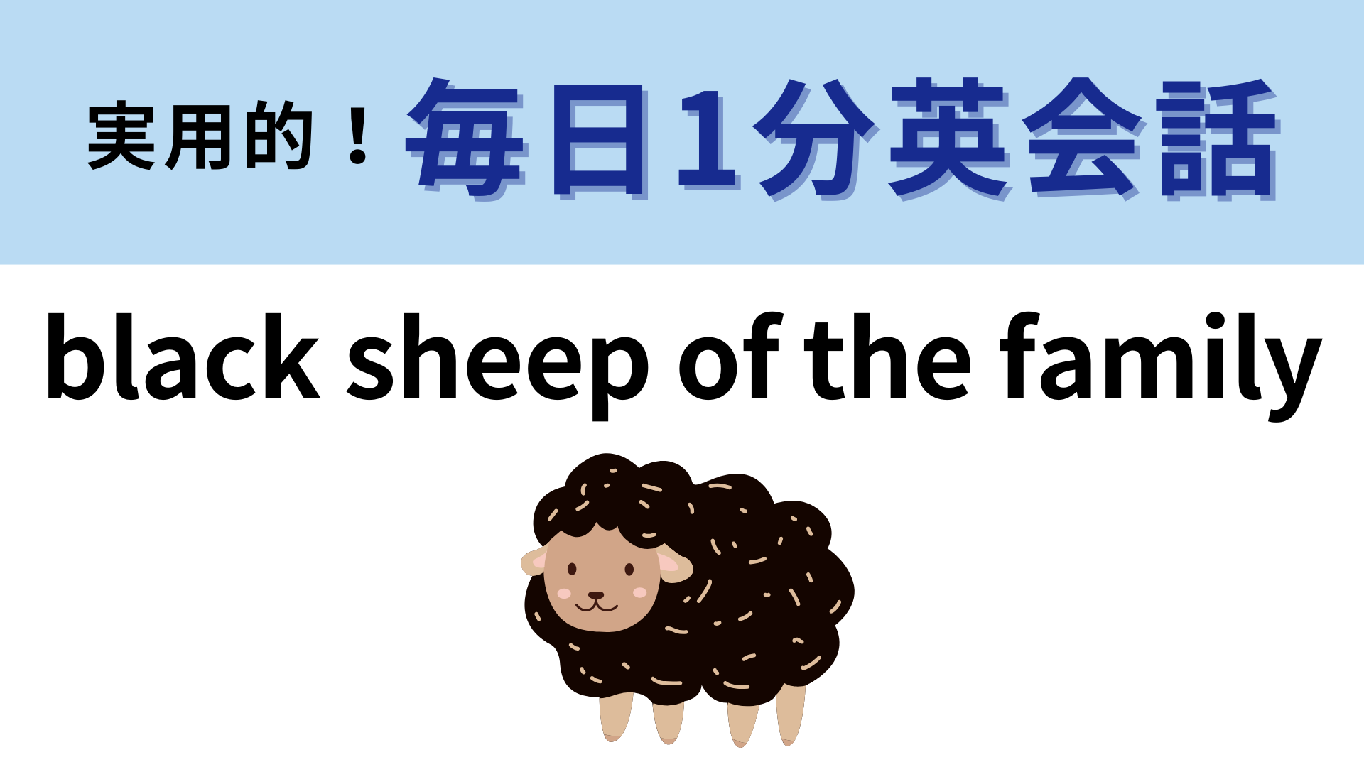 「black sheep of the family」の意味は？「黒い羊」という意味ではありません！【1分英会話】
