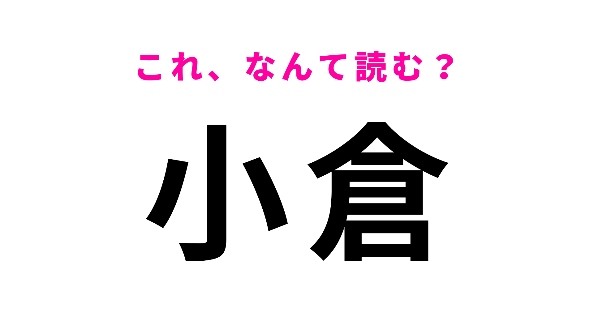 「小倉」はなんて読む？「おぐら」とは読まないので注意してください…！
