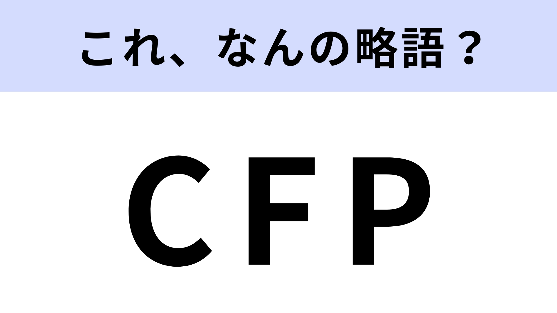 「CFP」はなんの略？ある指標のこと！
