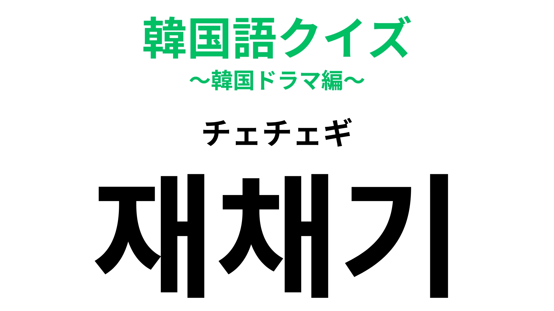 【韓国語クイズ】「재채기（チェチェギ）」の意味は？花粉の時期によく聞こえるもの！