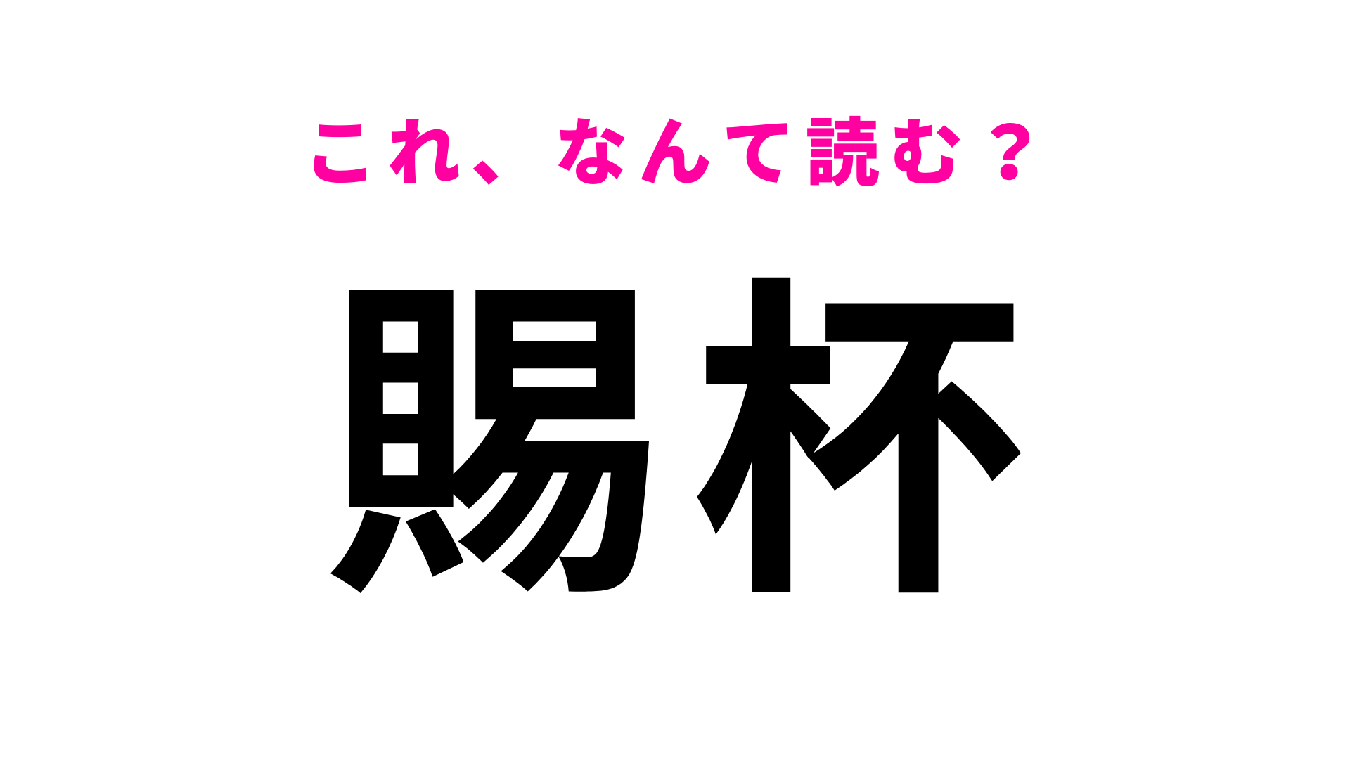 【賜杯】はなんて読む？読めなかったら恥ずかしい！？