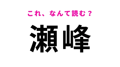 「瀬峰」はなんて読む？宮城県栗原市にある駅！