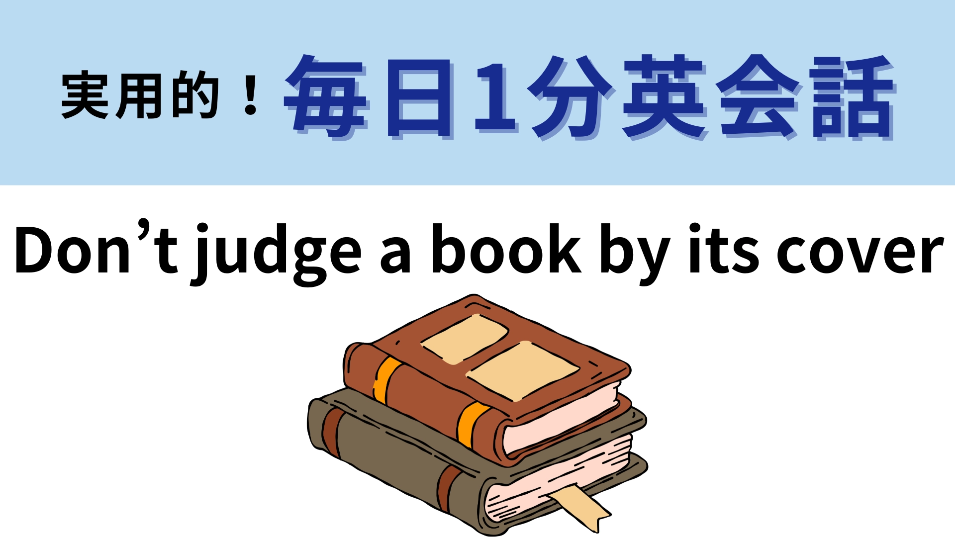 「Don’t judge a book by its cover」の意味は?英語の慣用句!【1分英会話】