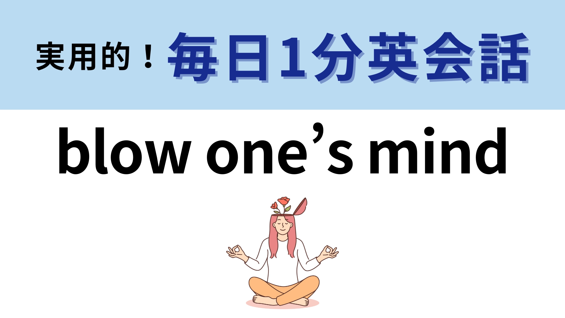 「blow one’s mind」の意味は？洋楽でも頻繁に登場するイディオム！【1分英会話】