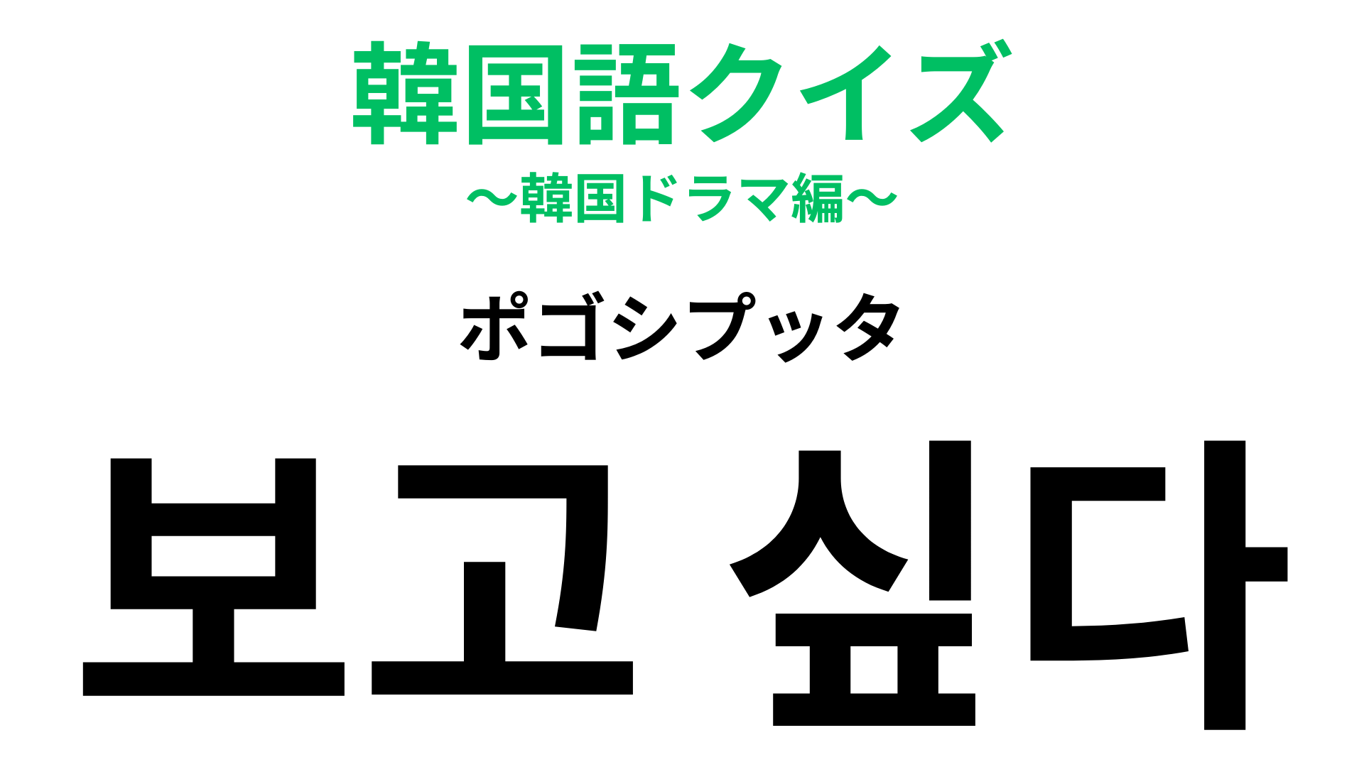 「보고 싶다（ポゴシプッタ）」の意味は？ドラマで聞いたことある人が続出！