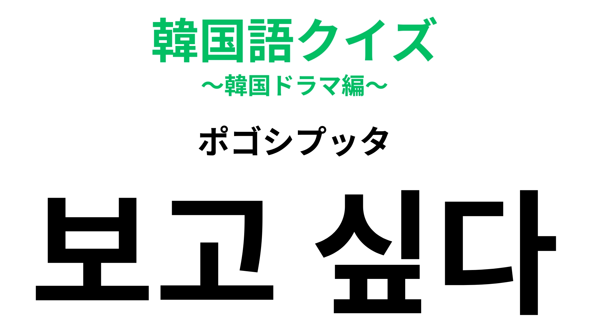 「보고 싶다（ポゴシプッタ）」の意味は？ドラマで聞いたことある人が続出！