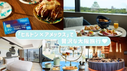 【ヒルトン×アメックス】で贅沢な大阪旅行！グルメと観光を満喫する極上の旅♡
