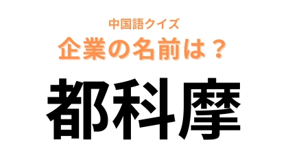 中国語で【都科摩】と表す日本の有名企業は？日本最大手の携帯会社といえば...！