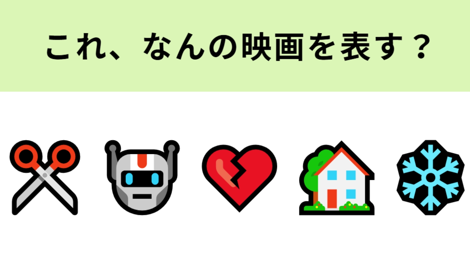 この絵文字が表す映画は？人造人間の切ないラブストーリー...♡