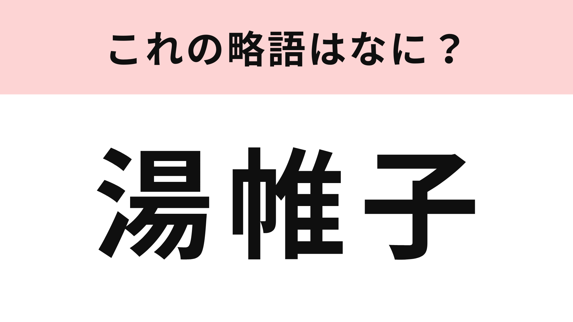 「湯帷子」の略語は？夏によく見るものです...！