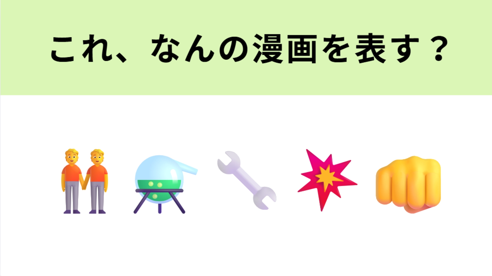この絵文字が表すマンガは?「人体錬成」に手を出してしまった兄弟といえば…!