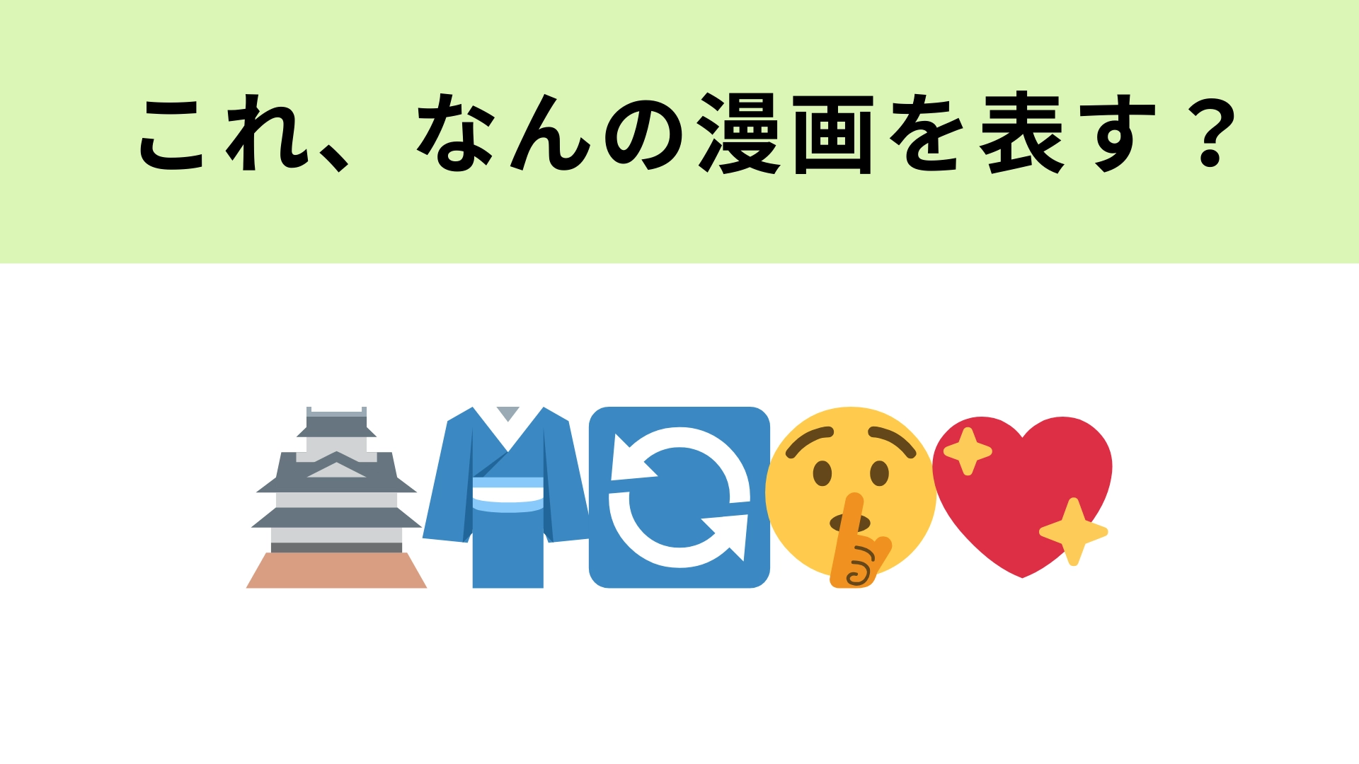 この絵文字が表す漫画は？“逆転”がキーワードの歴史ファンタジー作品！