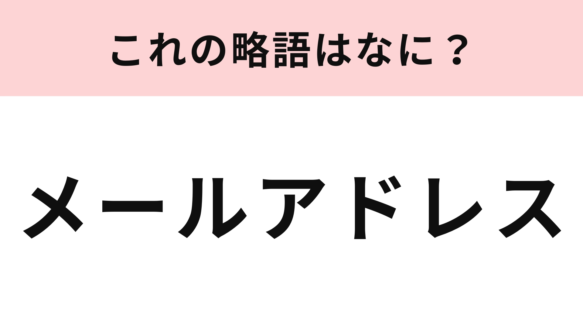 【略語クイズ】「メールアドレス」の略語は？知らなかったらやばい...！