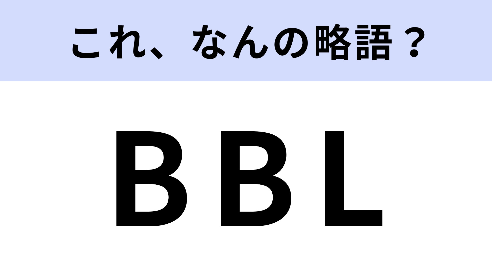 「BBL」はなんの略？オフィスでも使える便利な言葉！【略語クイズ】