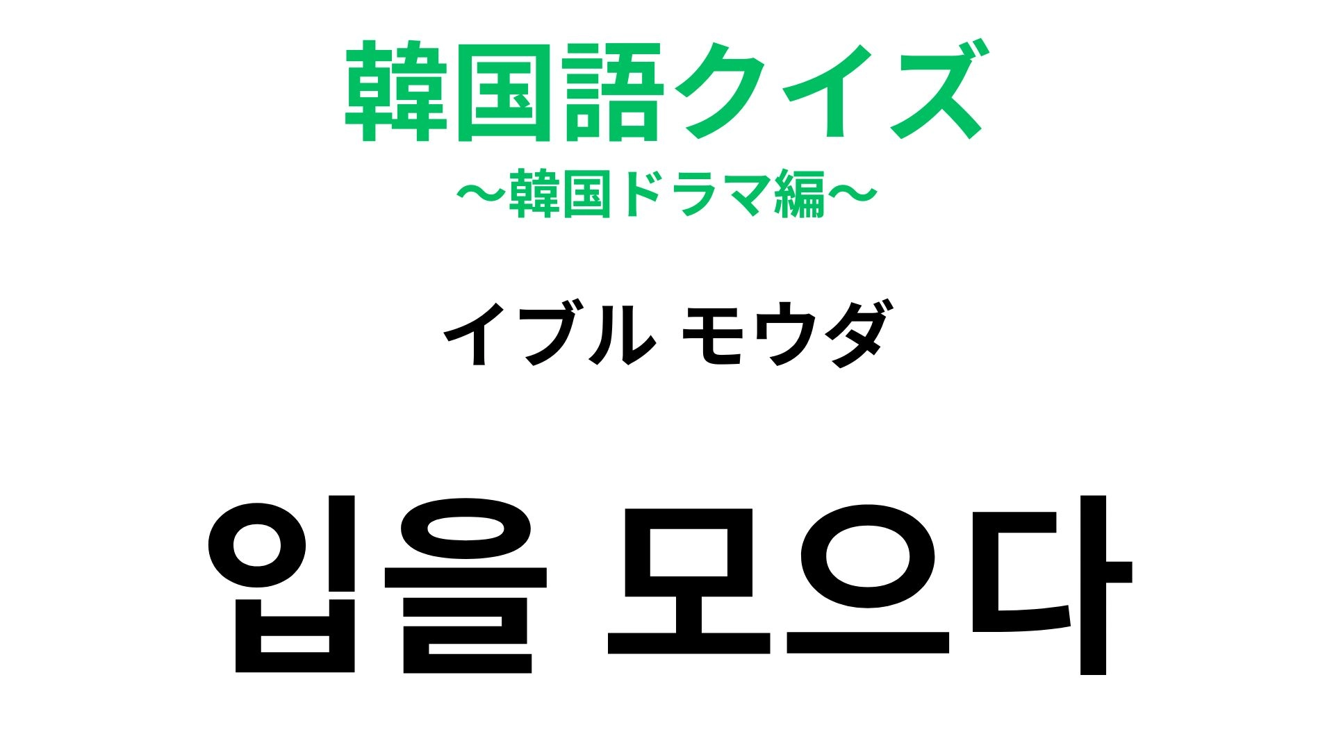 【韓国語クイズ】「입을 모으다（イブル モウダ）」の意味は？複数の人が同じ意見を言う場面で！