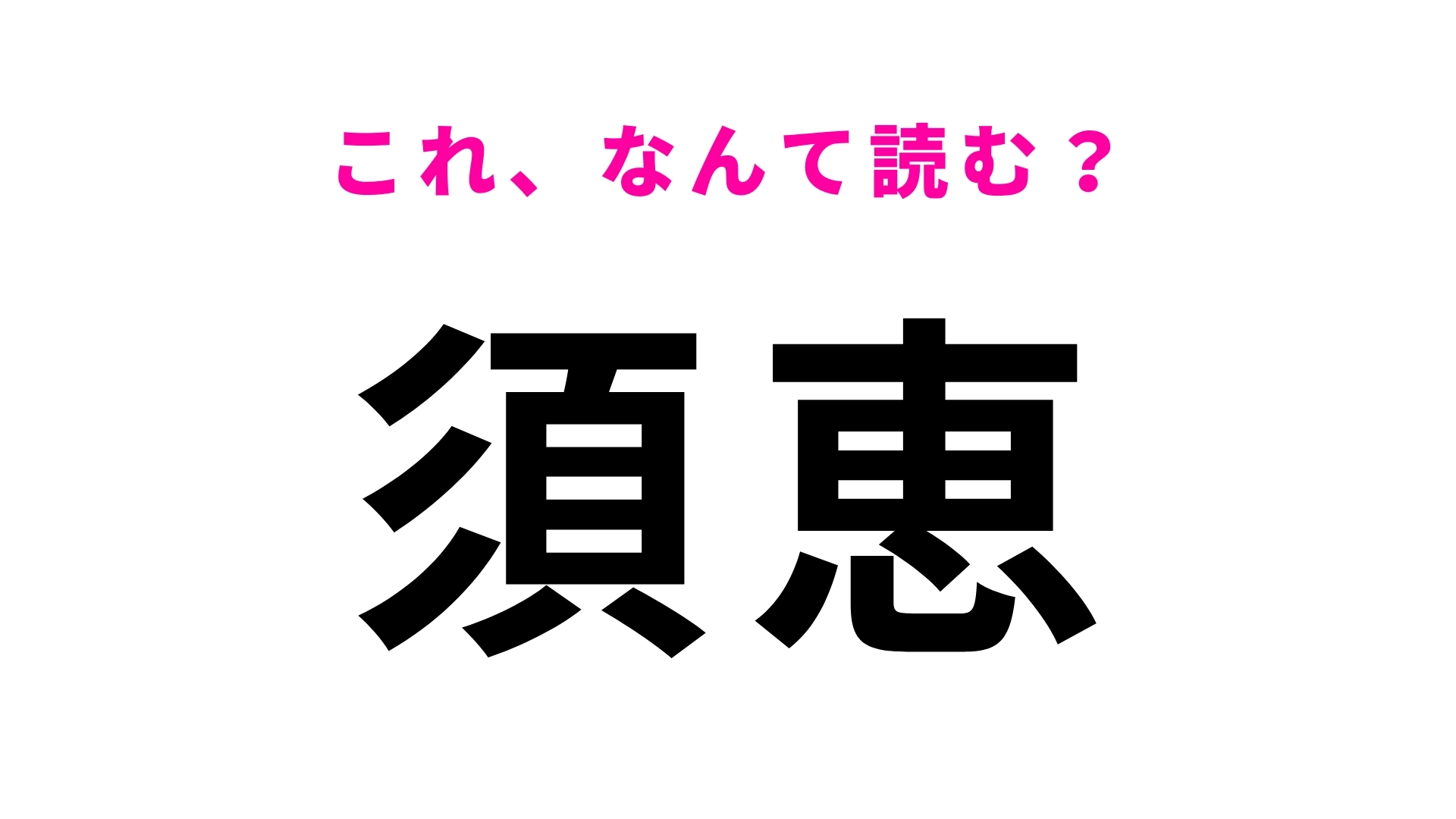 「須恵」はなんて読む？福岡県の地名でひらがな2文字！正しく読める？