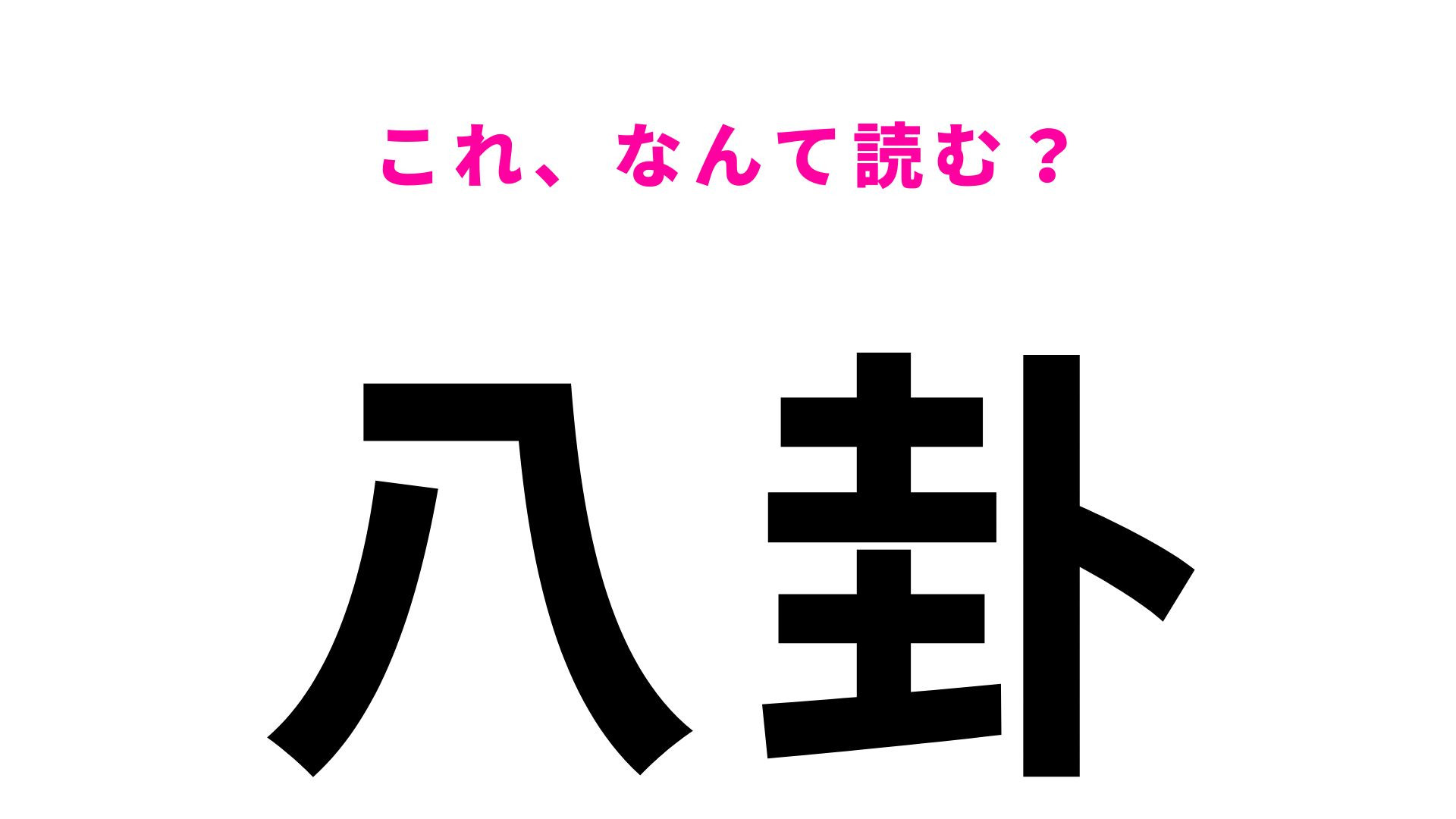 「八卦」はなんて読む？「は」から始まる岩手県の地名です！