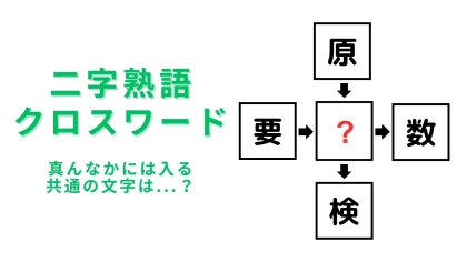 【二字熟語クロスワード】真んなかに入る漢字は？頭をやわらかくする問題です！
