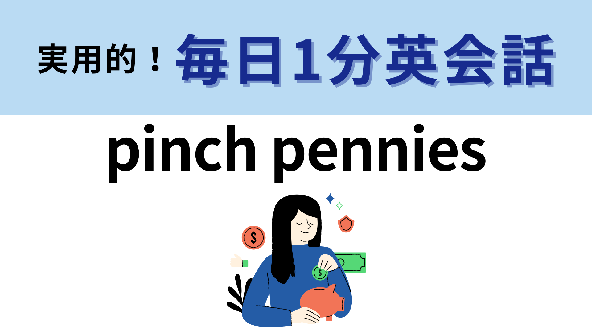 「pinch pennies」の意味は？主にアメリカで使われているイディオム！【1分英会話】