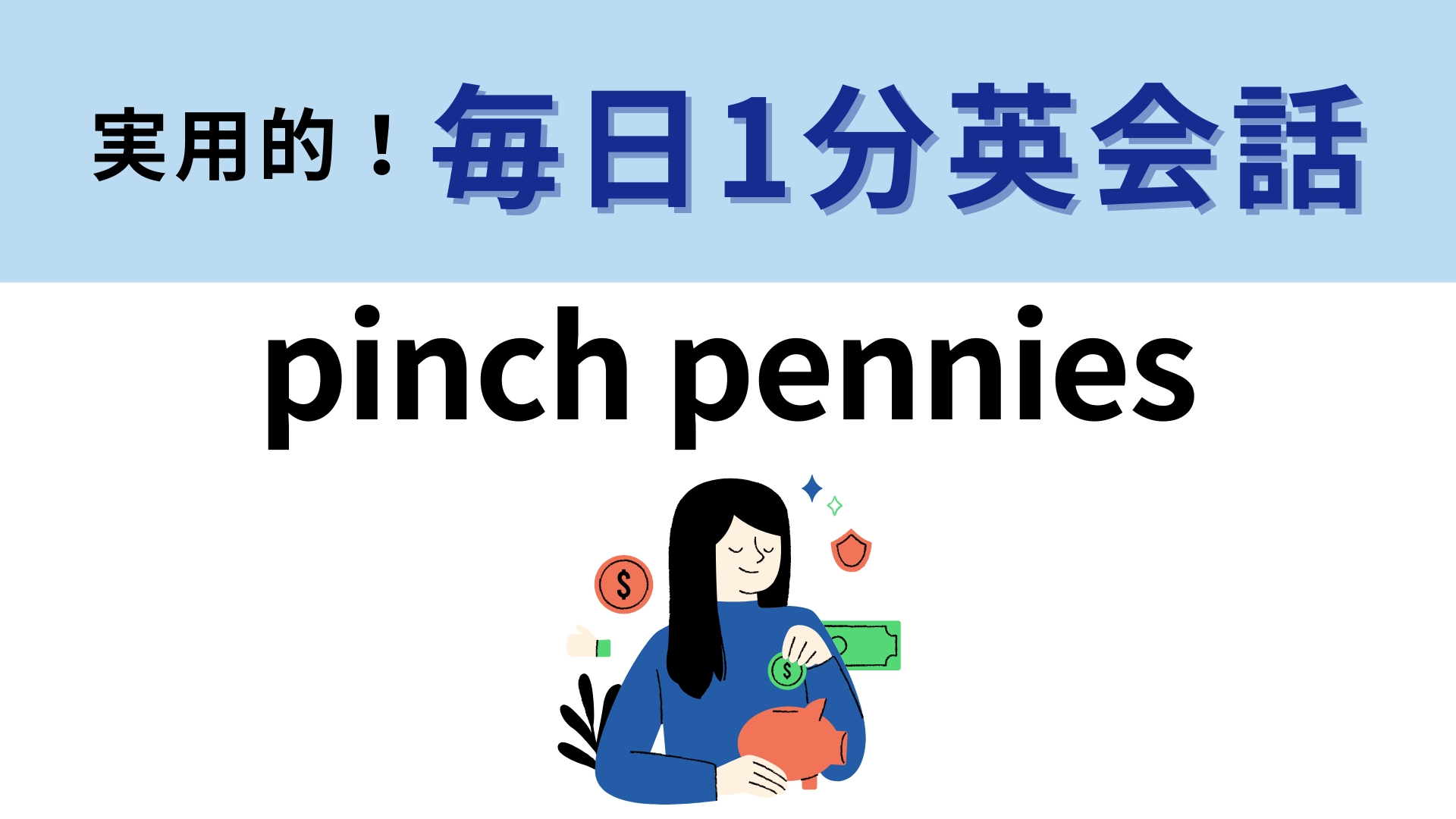 「pinch pennies」の意味は？主にアメリカで使われているイディオム！【1分英会話】
