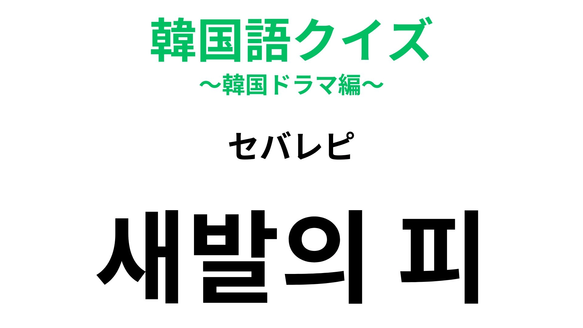 【韓国語クイズ】「새발의 피（セバレピ）」の意味は？直訳すると「鳥の足の血」という意味！