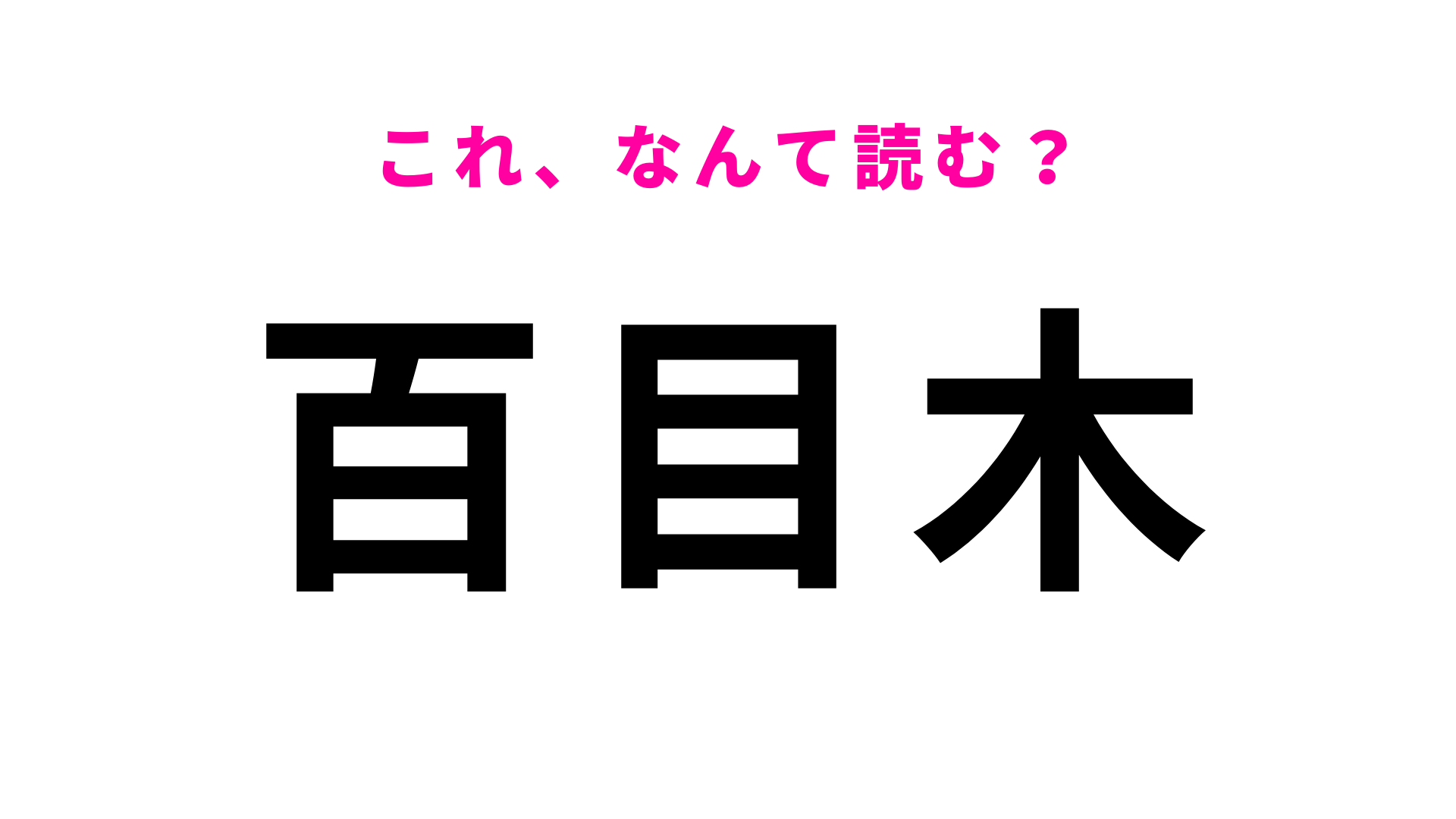 「百目木」はなんて読む？福島県の地名です！