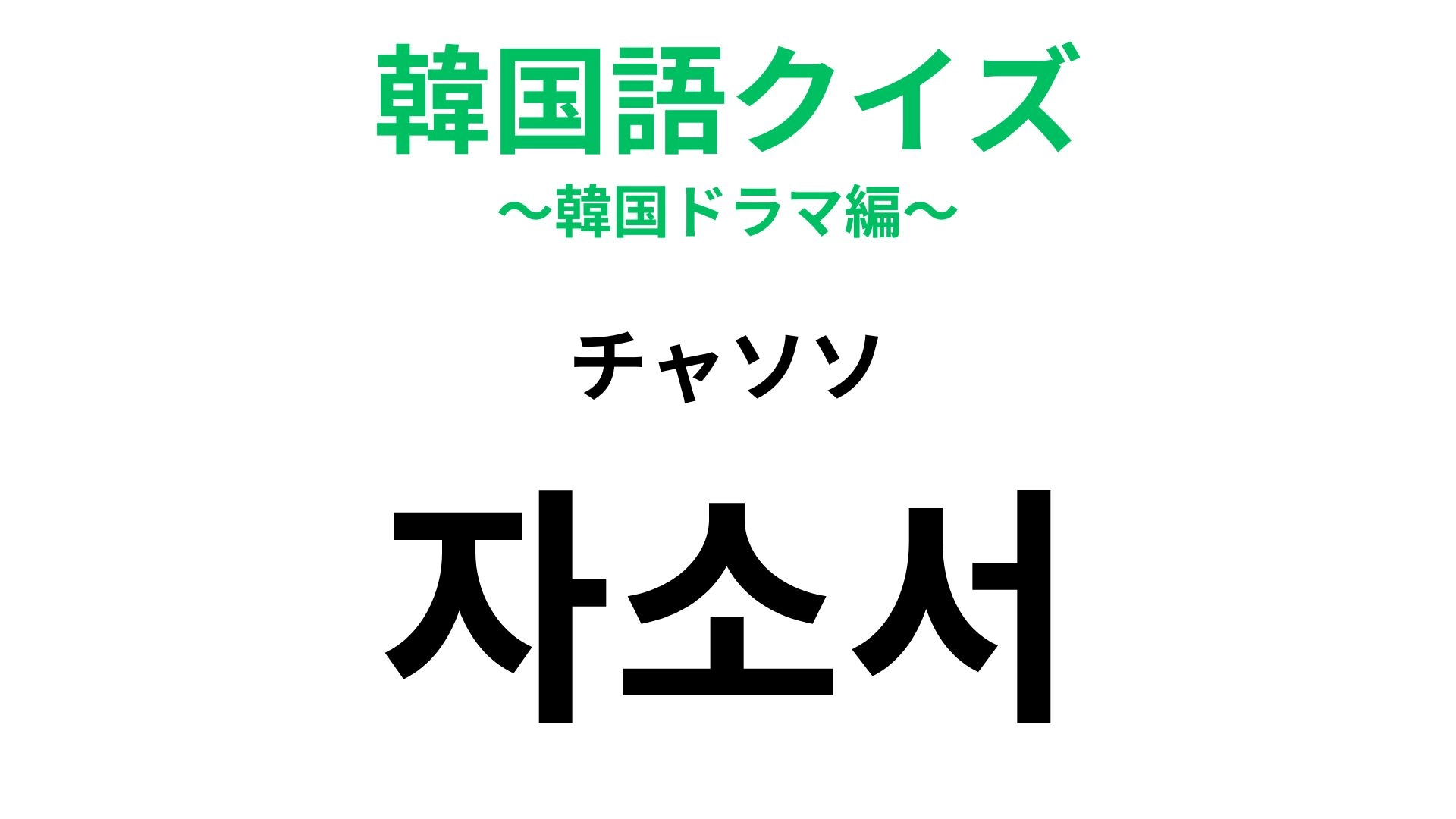 【韓国語クイズ】「자소서（チャソソ）」の意味は？就活生が頭を悩ませる...！