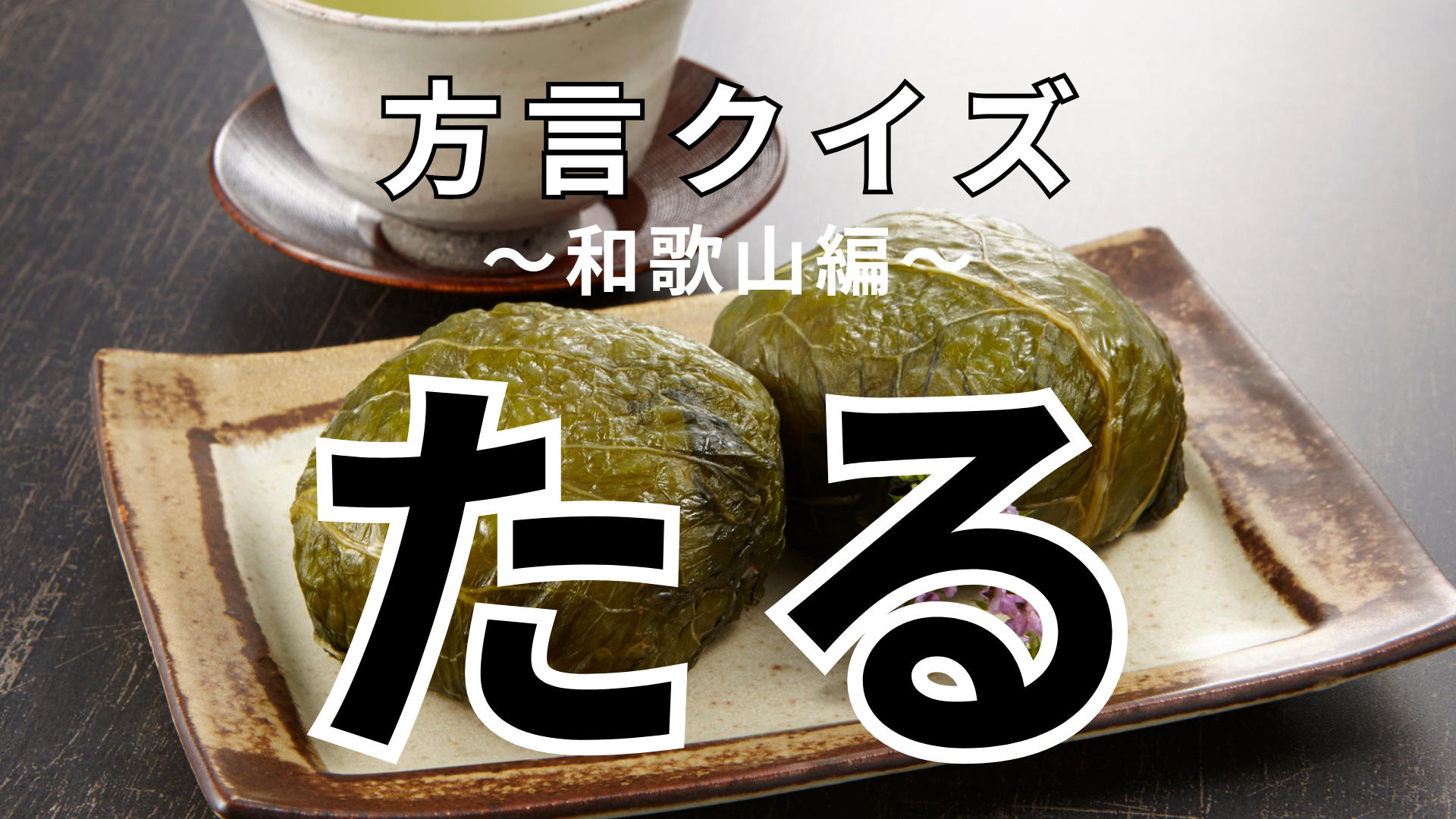 「たる」の意味は？ヒントを見ればわかるはず！【方言クイズ】