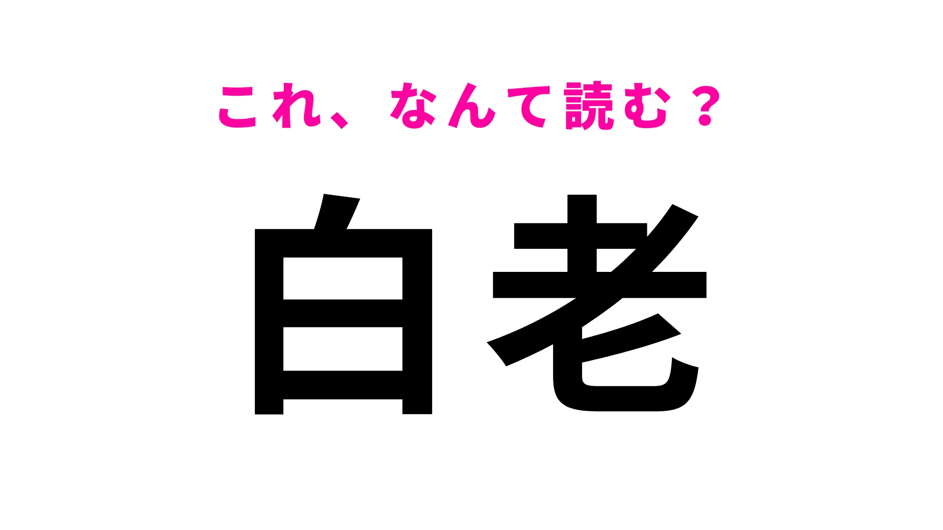 【漢字クイズ】「白老」はなんて読む?答えはひらがな4文字…!?