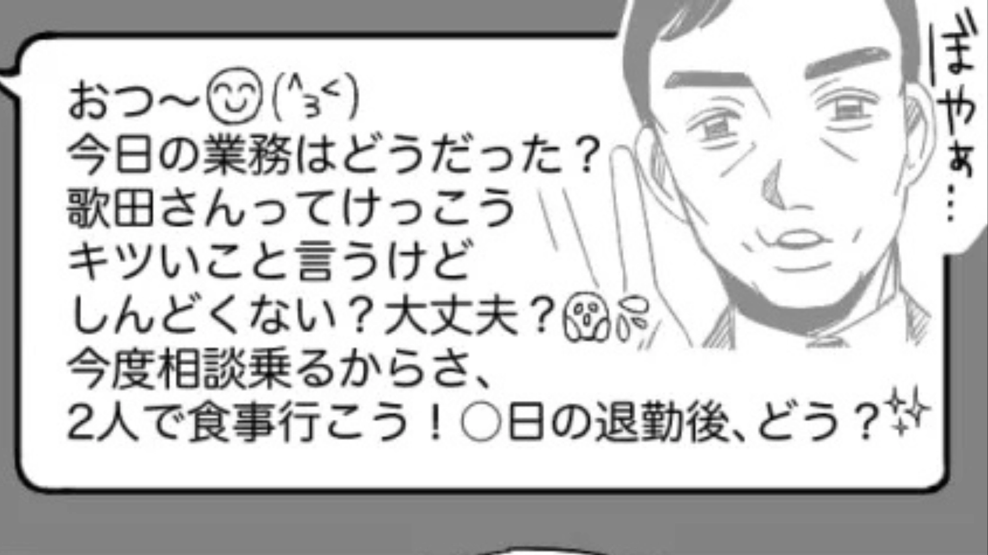 「もしかしてこれ断られてる？（笑）」職場では厳しい課長...しかし、メッセージでは【衝撃発言】を連発してきて！？・前編