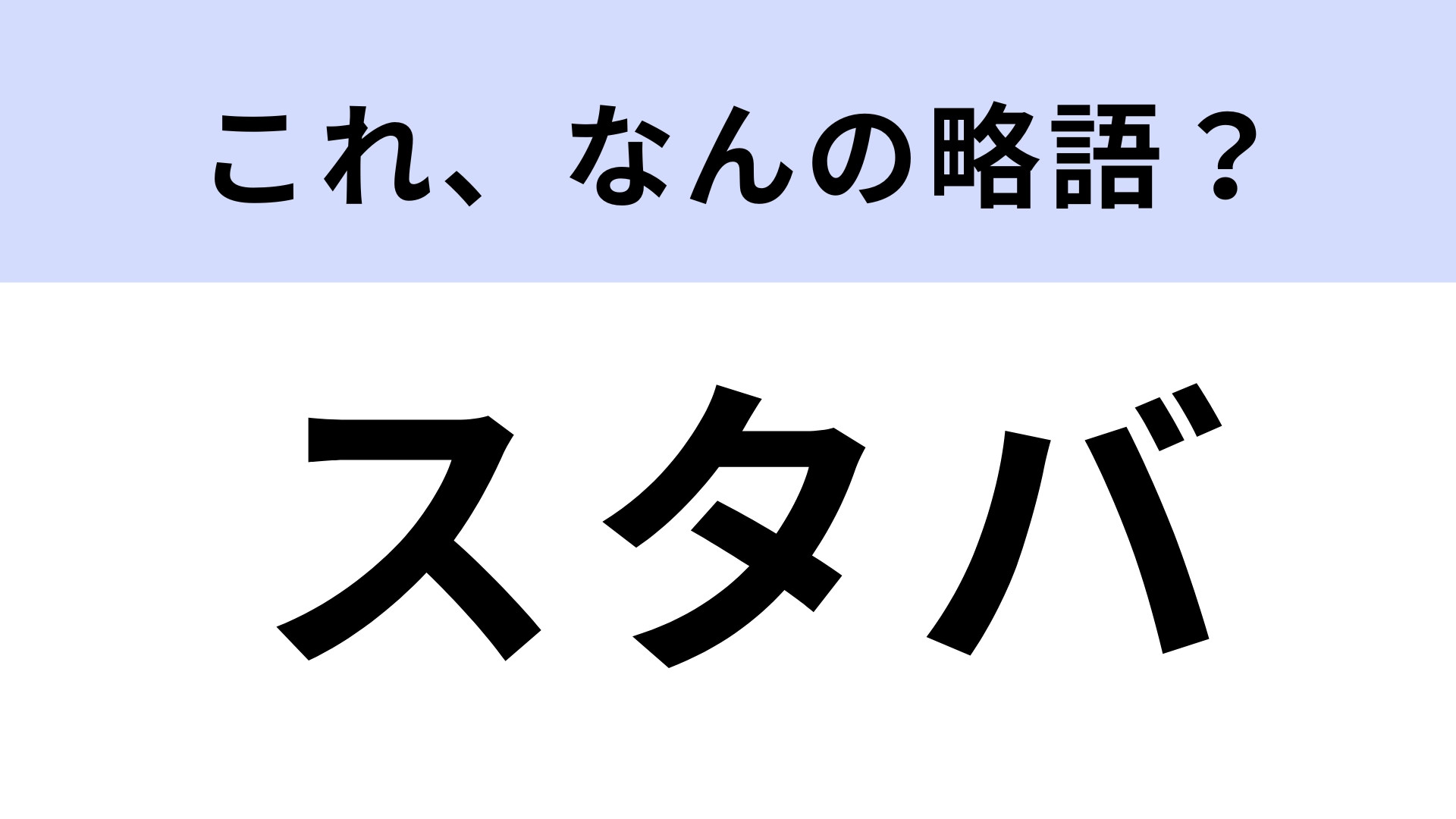 「スタバ」はなんの略？今更聞けない常識問題です！【略語クイズ】