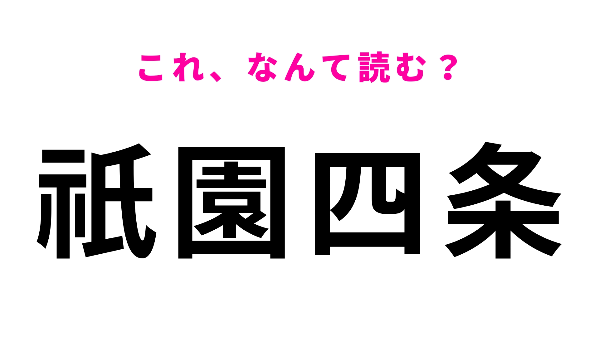 【漢字クイズ】「祇󠄀園四条」はなんて読む?正確に答えられる?