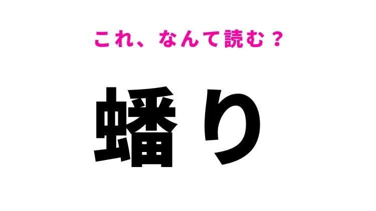 【蟠り】はなんて読む？不満などを表す言葉！