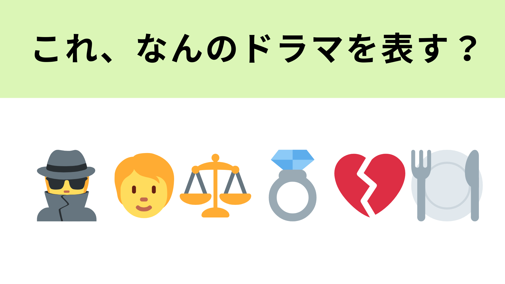 この絵文字が表すドラマは？絵文字から登場人物を考えてみて！