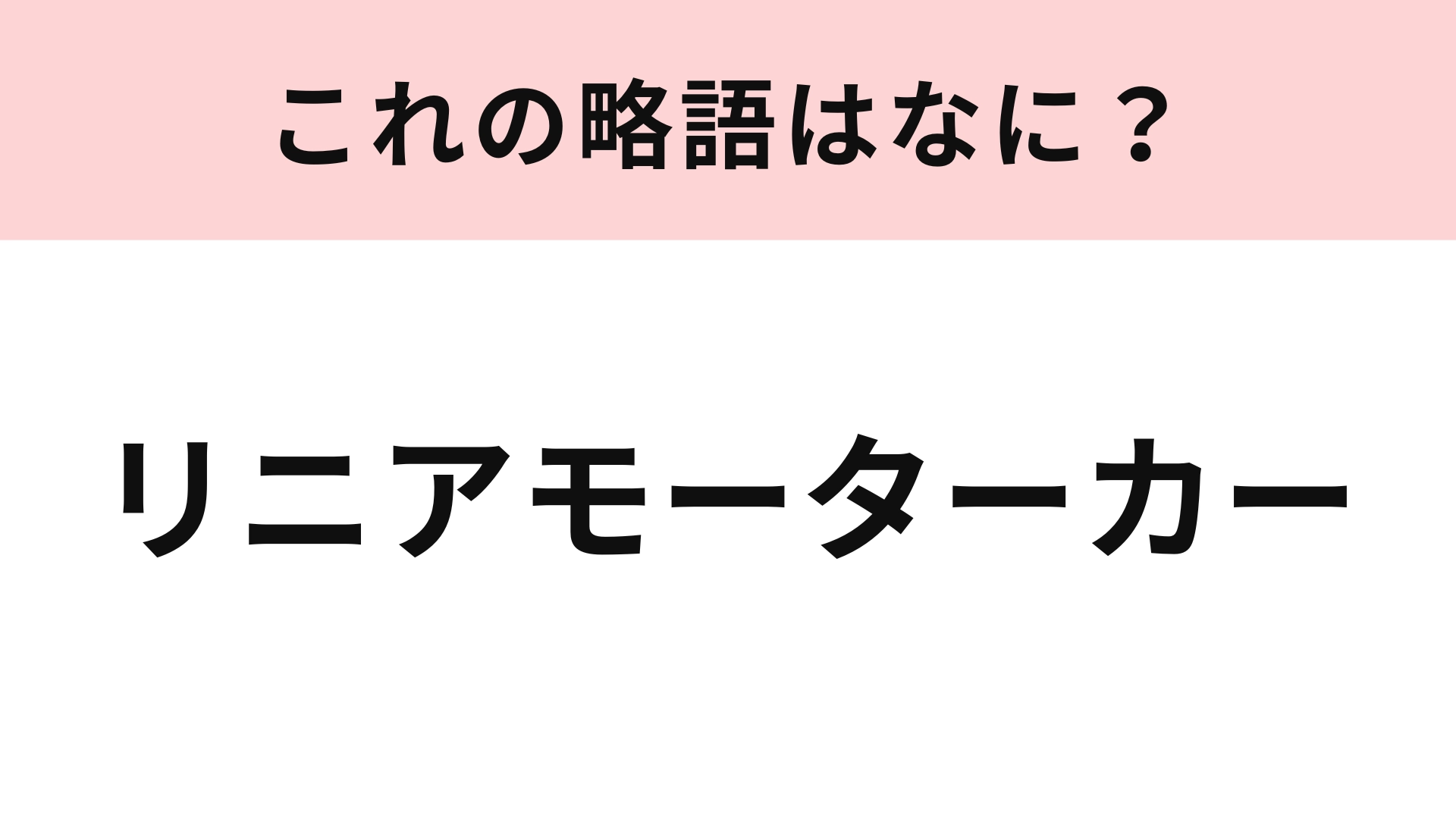 「リニアモーターカー」の略語は?ニュースで見たことがあるはず…!