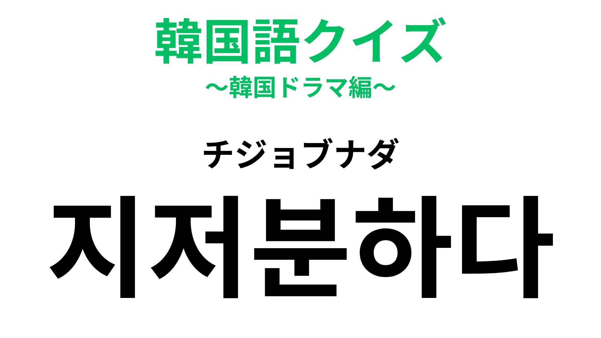 「지저분하다（チジョブナダ）」の意味は？ヒントを見て考えて！