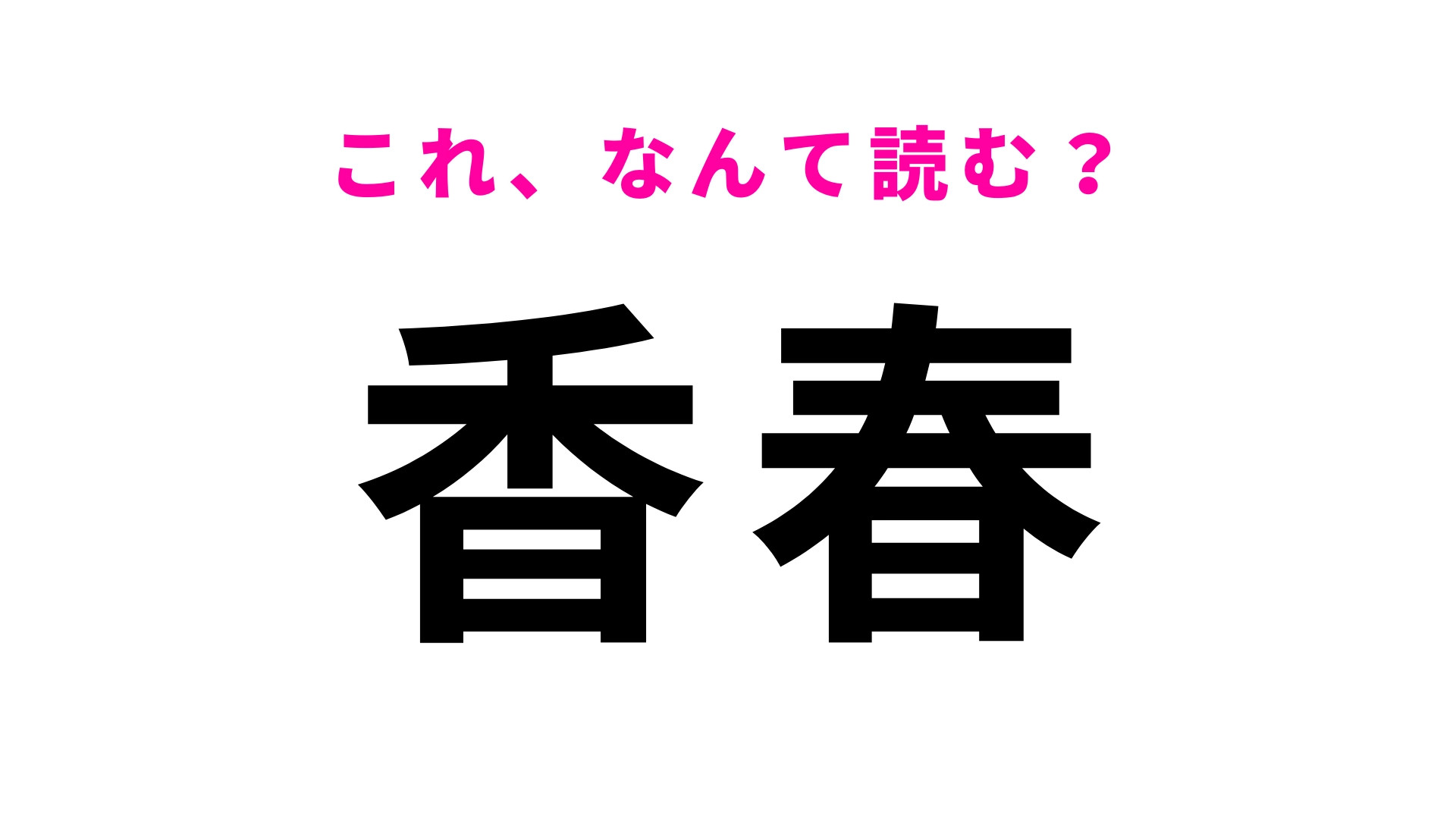 「香春」はなんて読む？福岡県の地名で「かおりはる」「こうしゅん」ではありません！