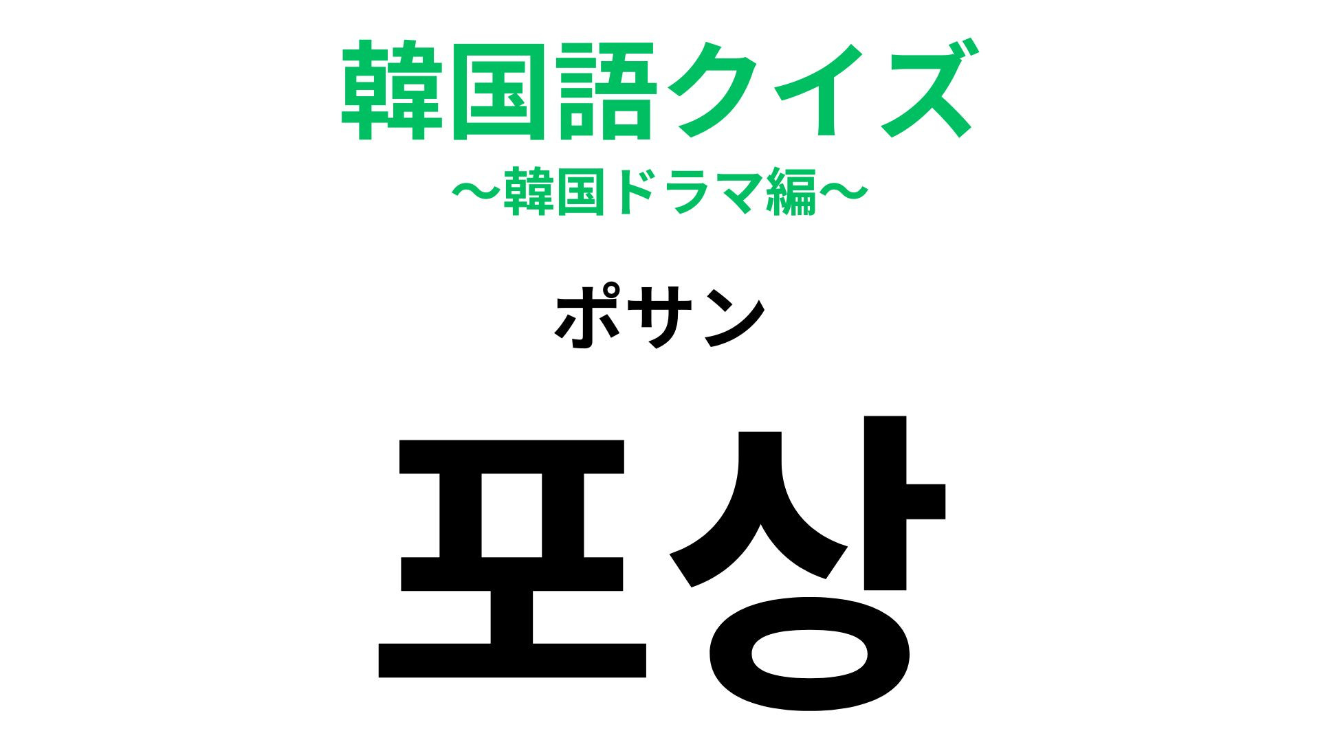 「포상（ポサン）」の意味は？モチベーションが上がる！