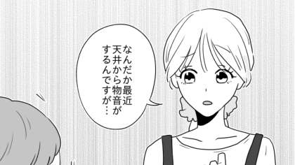 バイト先の天井裏から謎の物音が…店長に理由を聞くとまさかの回答が返ってきて！？・前編