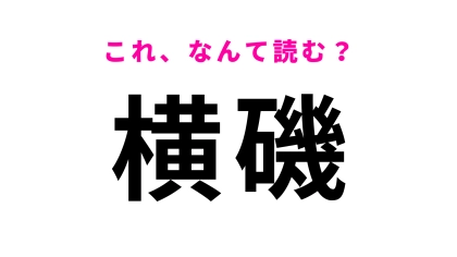 「横磯」はなんて読む？日本海を望む路線として有名な駅！